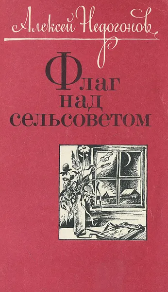 Обложка книги Флаг над сельсоветом, Алексей Недогонов