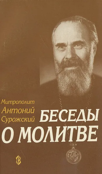 Обложка книги Беседы о молитве, Митрополит Антоний Сурожский