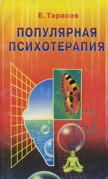 Обложка книги Популярная психотерапия, Тарасов Евгений Александрович