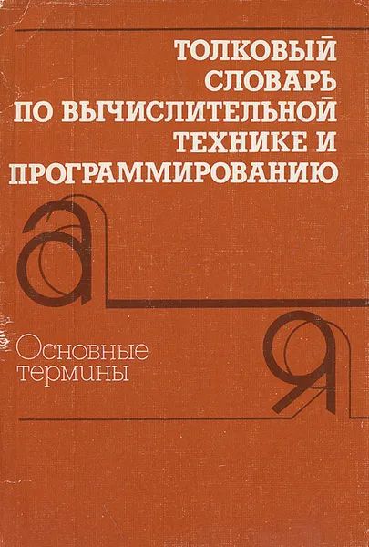 Обложка книги Толковый словарь по вычислительной технике и программированию. Основные термины, А. П. Заморин, А. С. Марков