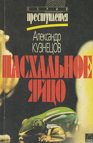 Обложка книги Пасхальное яйцо, Александр Кузнецов