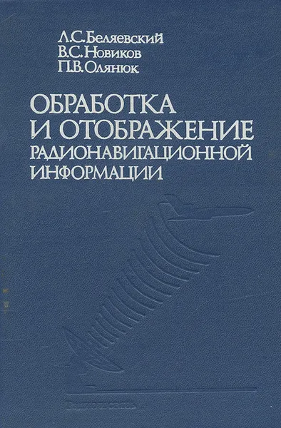 Обложка книги Обработка и отображение радионавигационной информации, Л. С. Беляевский, В. С. Новиков, П. В. Олянюк