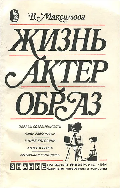 Обложка книги Жизнь. Актер. Образ, В. Максимова