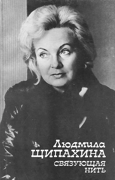Обложка книги Связующая нить, Щипахина Людмила Васильевна