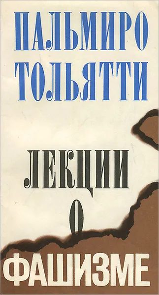 Обложка книги Лекции о фашизме, Богорад В. А., Тольятти Пальмиро