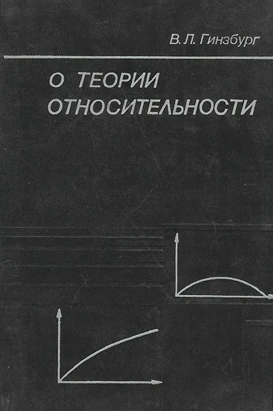 Обложка книги О теории относительности, Гинзбург Виталий Лазаревич