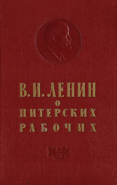 Обложка книги В. И. Ленин о питерских рабочих, В. И. Ленин