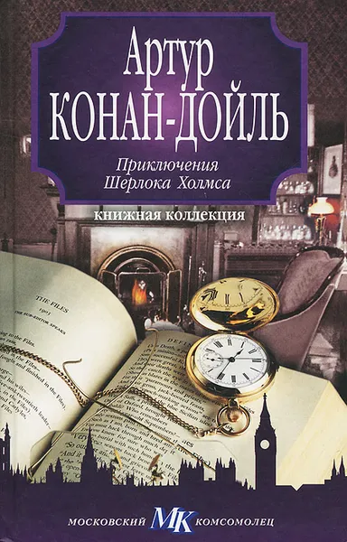 Обложка книги Приключения Шерлока Холмса, Артур Конан-Дойль