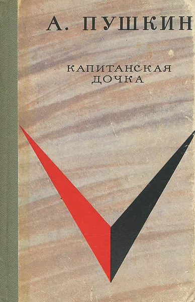 Обложка книги Капитанская дочка, А. Пушкин