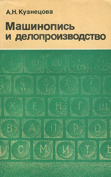 Обложка книги Машинопись и делопроизводство, А. Н. Кузнецова