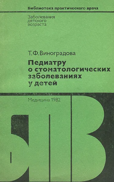 Обложка книги Педиатру о стоматологических заболеваниях у детей, Т. Ф. Виноградова