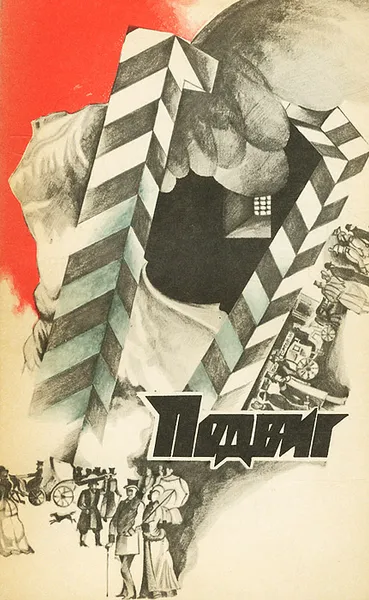Обложка книги Подвиг, №6, 1976, В. Осипов