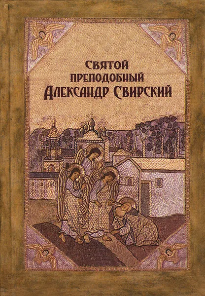 Обложка книги Святой преподобный Александр Свирский, Александра Сыщикова,Людмила Лисицына