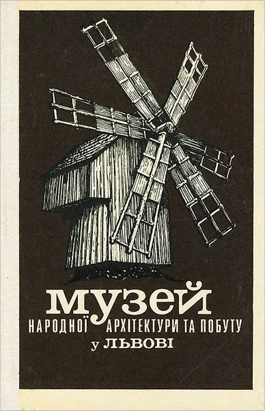 Обложка книги Музей народной архитектуры и быта во Львове, А. Г. Данилюк, И. Д. Красовский, Б. Я. Рыбак, В. Л. Янов