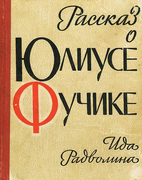 Обложка книги Рассказ о Юлиусе Фучике, Радволина Ида Марковна, Фучик Юлиус