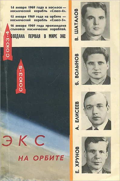 Обложка книги ЭКС на орбите, Н. П. Каманин, М. Ф. Ребров