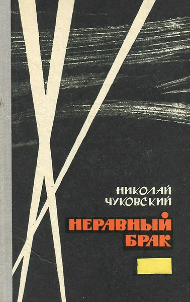 Обложка книги Неравный брак, Николай Чуковский