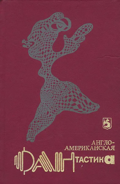 Обложка книги Англо-американская фантастика. В четырех томах. Том 1, Муркок Майкл, Ле Гуин Урсула Кребер