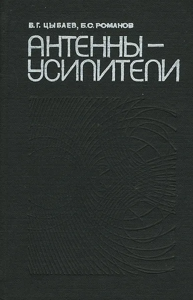 Обложка книги Антенны-усилители, Б. Г. Цыбаев, Б. С. Романов