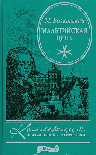 Обложка книги Мальтийская цепь, М. Волконский