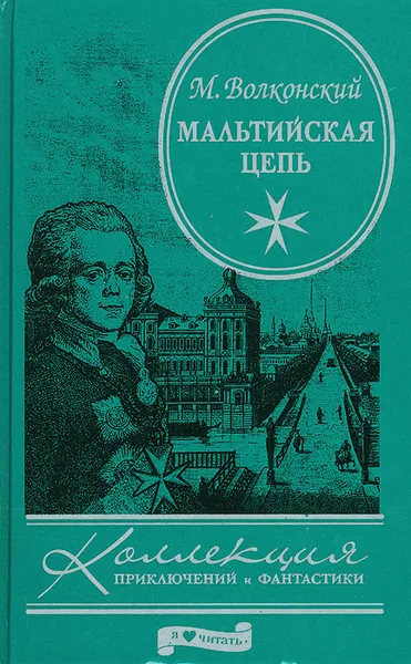 Обложка книги Мальтийская цепь, Волконский Михаил Николаевич