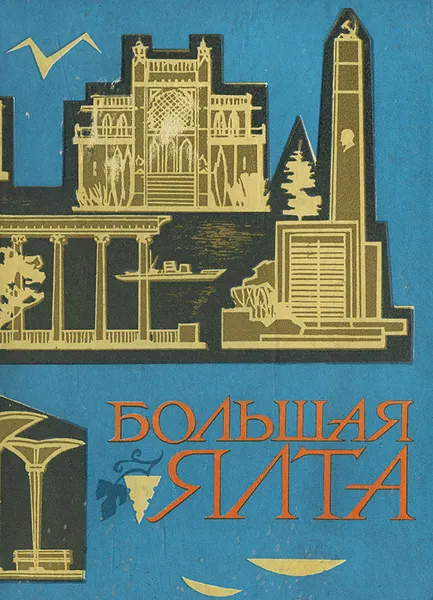 Обложка книги Большая Ялта, Е. А. Воронцов