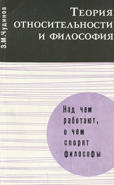 Обложка книги Теория относительности и философия, Э. М. Чудинов
