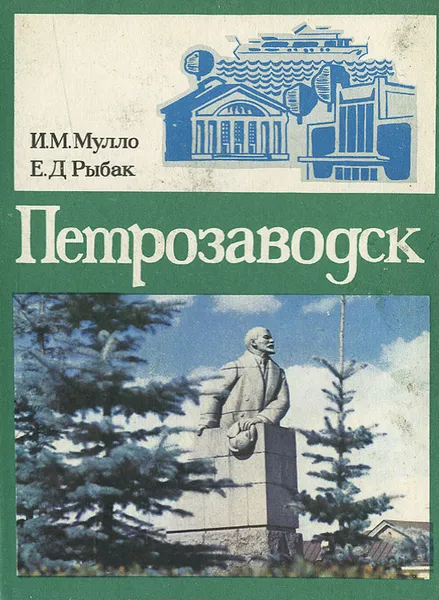 Обложка книги Петрозаводск. Спутник туриста, Рыбак Ефим Давидович, Мулло Иван Михайлович