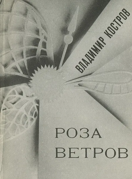 Обложка книги Роза ветров, Владимир Костров