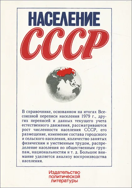 Обложка книги Население СССР. Справочник, А. Волков,Р. Дмитриева,Ж. Зайончковская,В. Костаков,Т. Лабутова,А. Исупов