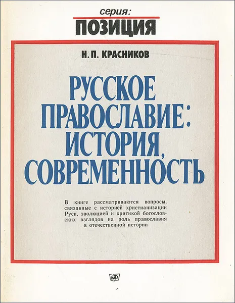 Обложка книги Русское православие. История, современность, Н. П. Красников