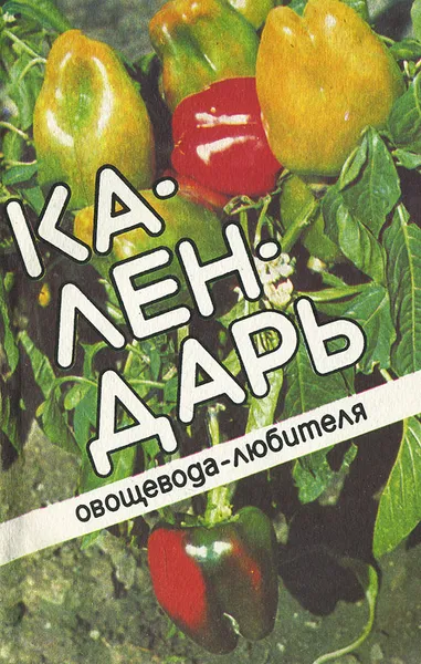Обложка книги Календарь овощевода-любителя, А. Т. Лебедева, А. Г. Туленкова