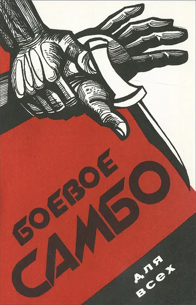Обложка книги Боевое самбо для всех, А. Г. Жуков, В. А. Тихонов, О. А. Шмелев