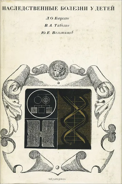 Обложка книги Наследственные болезни у детей, Л. О. Бадалян, В. А. Таболин, Ю. Е. Вельтищев