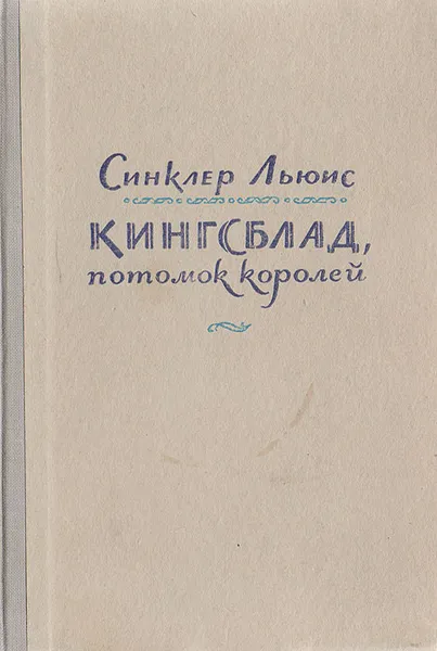 Обложка книги Кингсблад, потомок королей, Синклер Льюис