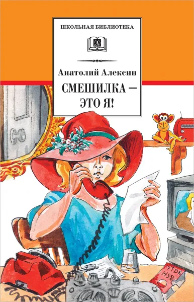 Обложка книги Смешилка - это я!, Анатолий Алексин