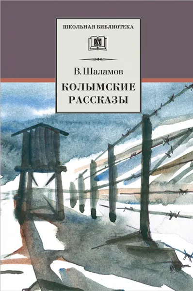 Обложка книги Колымские рассказы, Варлам Шаламов