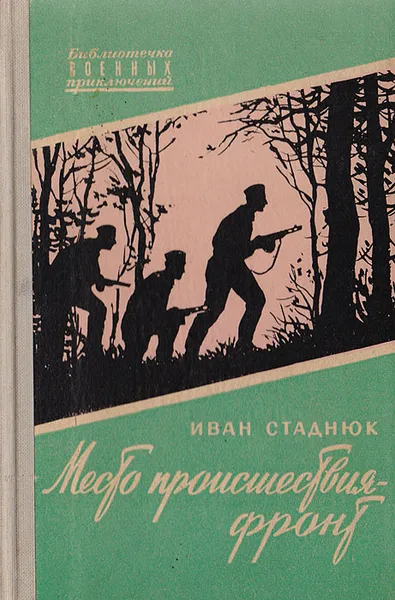 Обложка книги Место происшествия - фронт, Иван Стаднюк