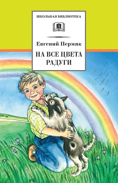 Обложка книги На все цвета радуги, Евгений Пермяк