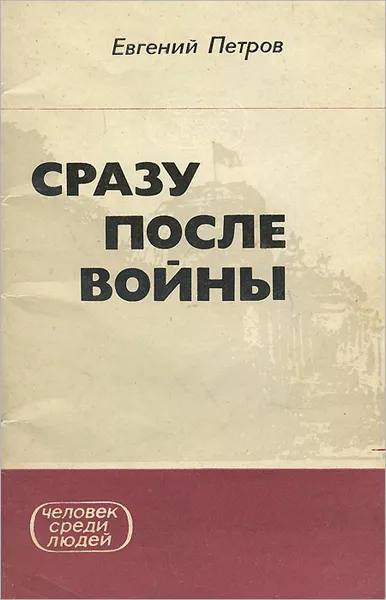 Обложка книги Сразу после войны, Петров Евгений Александрович