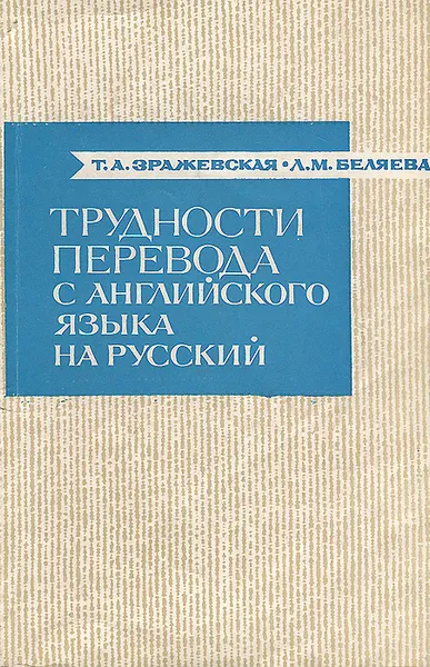 Обложка книги Трудности перевода с английского языка на русский, Т. А. Зражевская, Л. М. Беляева