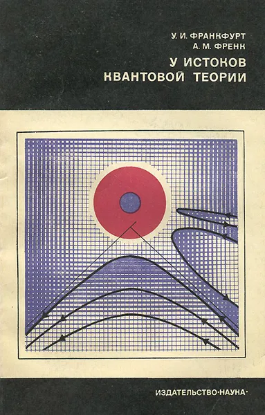 Обложка книги У истоков квантовой теории, У. И. Франкфурт, А. М. Френк