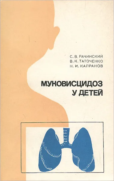 Обложка книги Муковисцидоз у детей, С. В. Рачинский, В. К. Таточенко, Н. И. Капранов