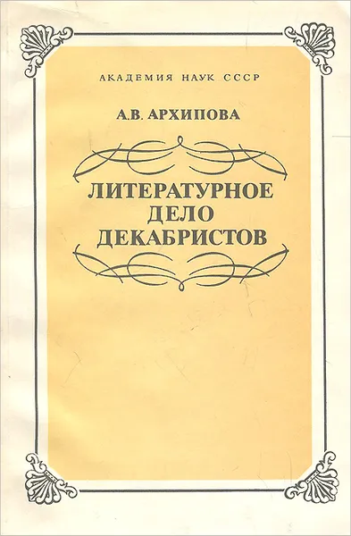 Обложка книги Литературное дело декабристов, А. В. Архипова