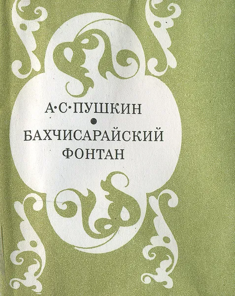Обложка книги Бахчисарайский фонтан, А. С. Пушкин