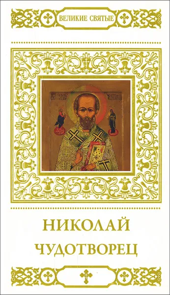 Обложка книги Николай Чудотворец, В. Малягин