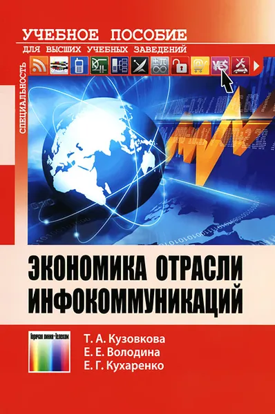 Обложка книги Учебное пособие. Экономика отрасли инфокоммуникаций. Учебное пособие, Т. А. Кузовкова, Е. Е. Володина, Е. Г. Кухаренко