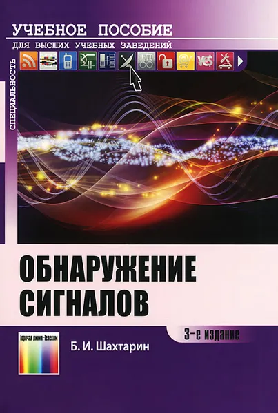 Обложка книги Обнаружение сигналов. Учебное пособие, Б. И. Шахтарин