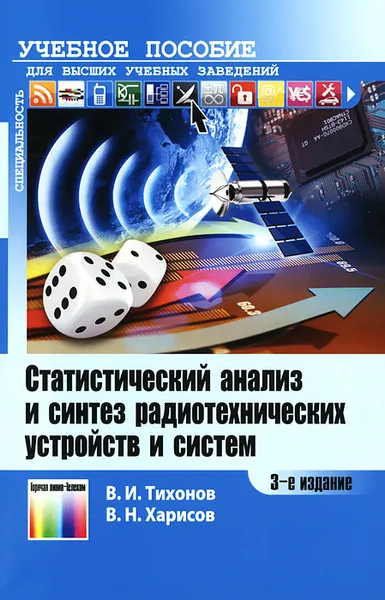 Обложка книги Статистический анализ и синтез радиотехнических устройств и систем. Учебное пособие, В. И. Тихонов, В. Н. Харисов