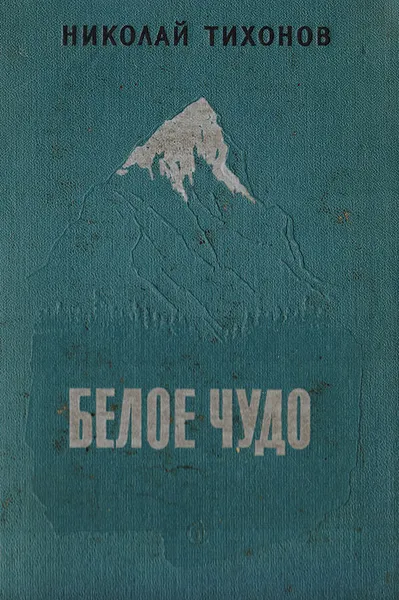 Обложка книги Белое чудо, Николай Тихонов